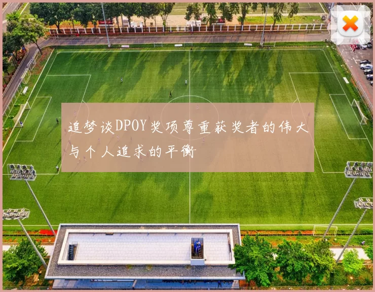 追梦谈DPOY奖项尊重获奖者的伟大与个人追求的平衡