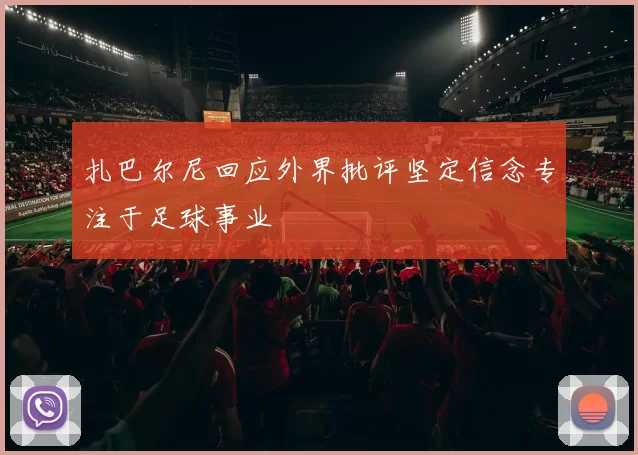 扎巴尔尼回应外界批评坚定信念专注于足球事业
