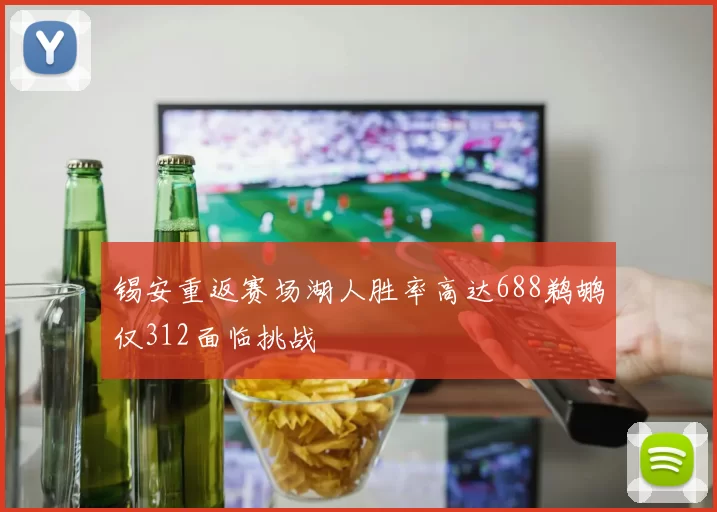 锡安重返赛场湖人胜率高达688鹈鹕仅312面临挑战