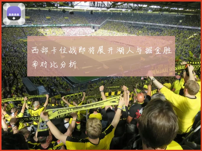 西部卡位战即将展开湖人与掘金胜率对比分析