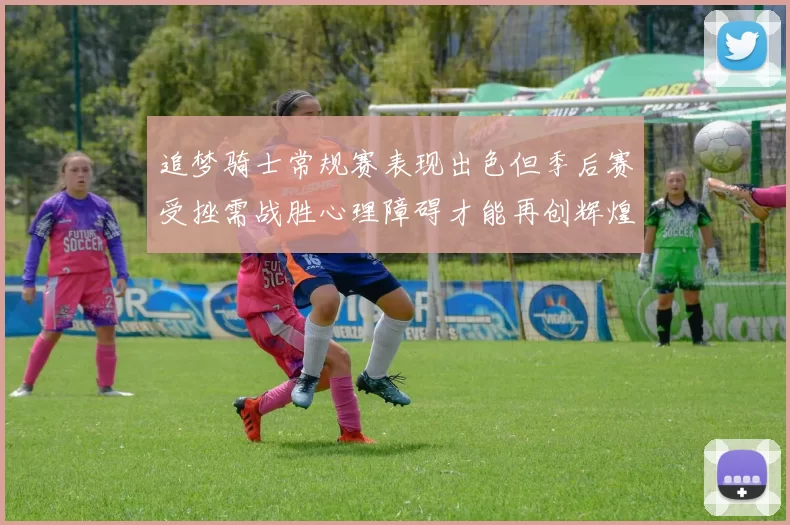 追梦骑士常规赛表现出色但季后赛受挫需战胜心理障碍才能再创辉煌