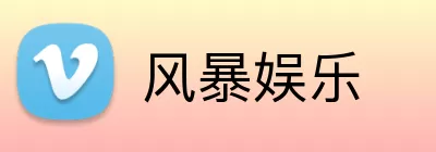 风暴娱乐 logo